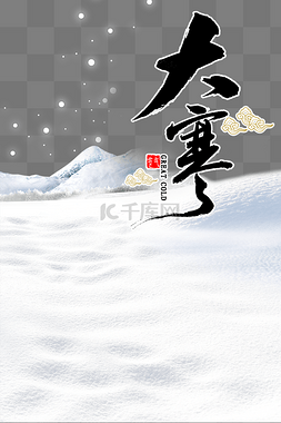 中国传统二十四节气大寒雪景