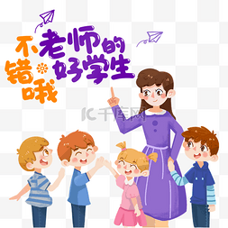 生日哦图片_不错哦老师的好学生