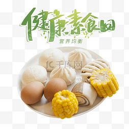 饭菜图片_健康素食日鸡蛋面包