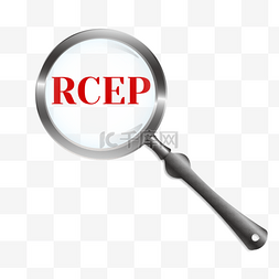rcep区域全面经济伙伴关系协定放