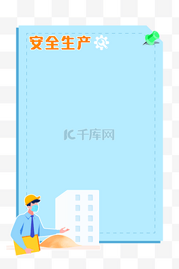 安全生产安全帽图片_安全生产蓝色简约边框