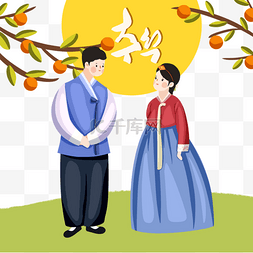 韩国秋夕节手绘人物元素