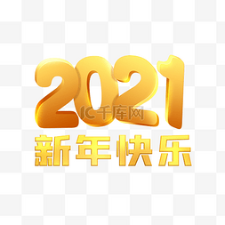 优秀员工金字图片_2021新年装饰新年快乐立体金字