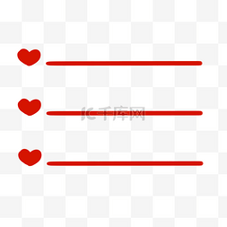 细的红色下划线图片_爱心下划线