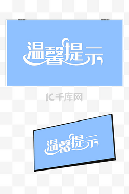 温馨提示卡片图片_温馨提示简约样机