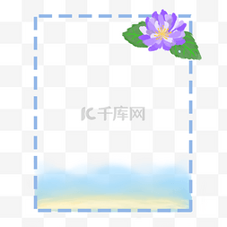 夏日冰爽边框图片_花朵海岸边框PNG