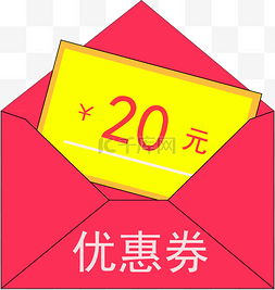 优惠券20元 