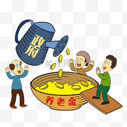 政府不么图片_政府养老金