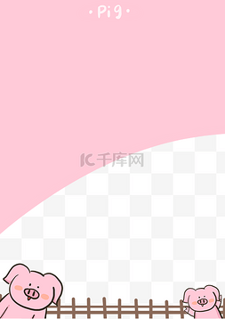粉红可爱图片_可爱卡通小猪边框