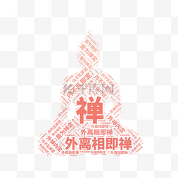 矢量禅意文字云