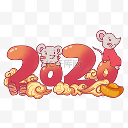 2020年跨年图片_鼠年2020字样