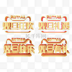 logo字体图片_双旦礼遇季字体装饰