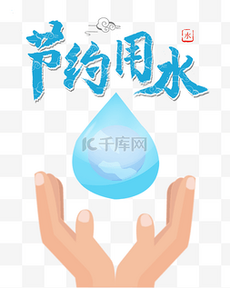 珍惜淡水资源图片_节约用水