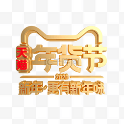天猫年货节logo图片_金属质感年货节LOGO 拷贝
