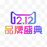 矢量双12品牌盛典