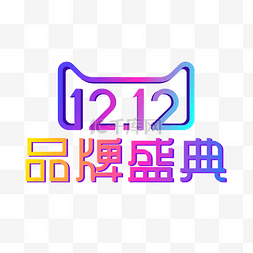 品牌logo图片_矢量双12品牌盛典