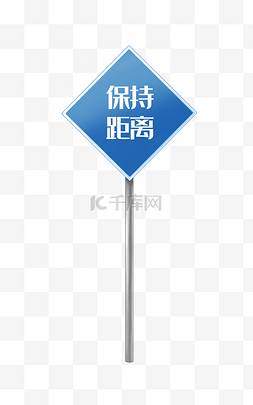 保持距离图片_保持距离警示牌