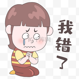 女孩我错了表情包