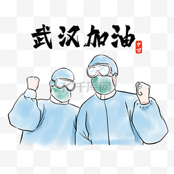 武汉加油医护图片_新型冠状病毒水彩为武汉加油的医