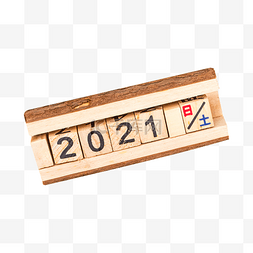 2021数字新年跨年