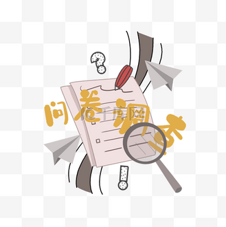 调查问卷背景高清图片库_免抠png图片素材下载-千库网