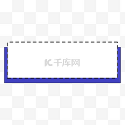 错位图片_矢量简约错位蓝色虚线边框