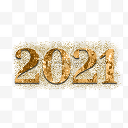 金色字体纹理图片_闪片金属2021字体