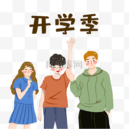 开学季卡通素材图片_卡通大学生开学季