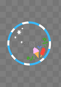风筒图片图片_夏日甜甜冰淇淋简约边框