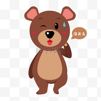 小熊没关系表情包