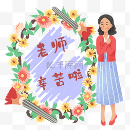 老师辛苦啦教师节