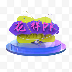 同类图片_C4DPK展台