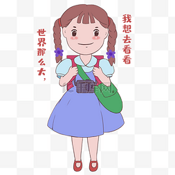 女生看看世界去表情