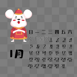 鼠年日历1月