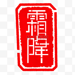 印章字体图片_图案霜降印章插图