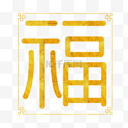 春节福字装饰图片_金线金色福字