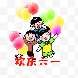 多彩气球与卡通小朋友欢庆六一PNG