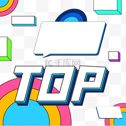 电商top图片_电商TOP