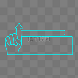 手指边框图片_手指箭头