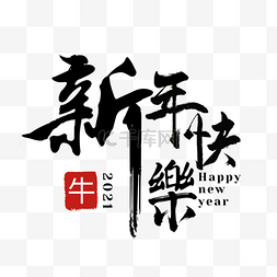 黑色书法字体图片_新年快乐书法字体