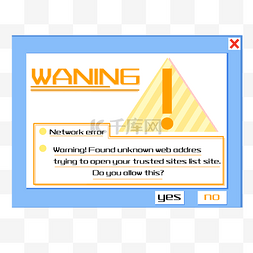 网页安全警告