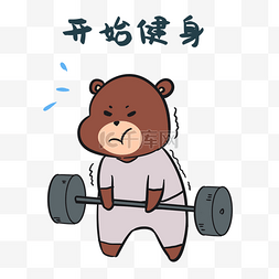 小熊开始健身表情包