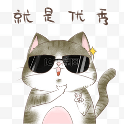 优秀贺报图片_猫咪优秀表情包