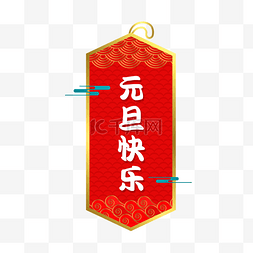 新年元旦快乐素材图片_元旦快乐中国风红色签