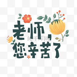 写给父母的感恩图片_清新教师节手写字体