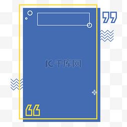 双边框图片_简约蓝色孟菲斯撞色边框
