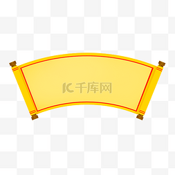 中国风卷轴黄色图片_黄色弧形卷轴