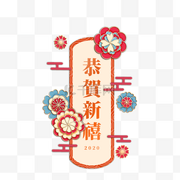 中式剪花图片_祝贺新的禧年彩灯文字