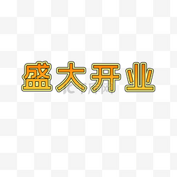 盛大开业艺术字