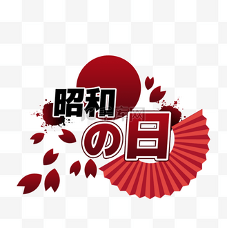 快乐昭和日假期